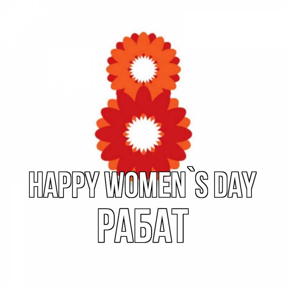 Greetings card с именем, РАБАТ happy women`s day восьмерка из лепестков Greetings with text for free download 